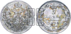 5 копеек 1833 года СПБ/НГ (орел 1832 года СПБ/НГ, хвост из 11-ти перьев)