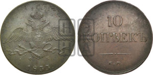 10 копеек 1833 года ЕМ/ФХ (ЕМ, Екатеринбургский двор)