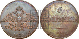 5 копеек 1833 года ЕМ/ФХ (“Крылья вниз”, ЕМ, Екатеринбургский двор)