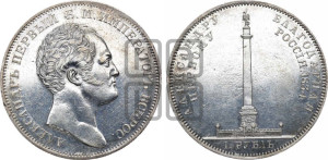 1 рубль 1834 года GUBE F. (На открытие Александровской колонны, “Колонна”)