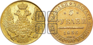 5 рублей 1835 года СПБ/ПД (орел 1832 года СПБ/ПД, корона и орел больше, перья ровные)
