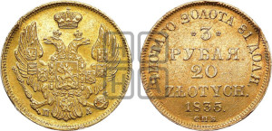 3 рубля 20 злотых 1835 года СПБ/ПД (СПБ, Петербургский двор)