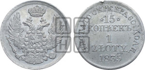 15 копеек - 1 злотый 1835 года МW (MW, Варшавский двор)