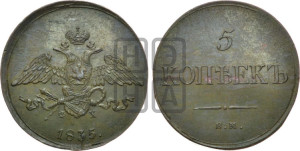 5 копеек 1835 года ЕМ/ФХ (“Крылья вниз”, ЕМ, Екатеринбургский двор)