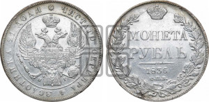 1 рубль 1836 года СПБ/НГ (Орел 1832 года СПБ/НГ, в крыле над державой 5 перьев вниз, хвост прямой из 9 перьев, центральное перо выступает)