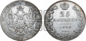 25 копеек 1836 года СПБ/НГ (орел 1832 года СПБ/НГ, перья крыльев растрепаны, над державой 5 перьев)