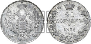 20 копеек 1836 года СПБ/НГ (орел 1832 года СПБ/НГ, хвост широкий, корона широкая, Св.Георгий без плаща)