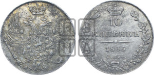 10 копеек 1836 года СПБ/НГ (орел 1832 года СПБ/НГ, Св.Георгий в плаще)