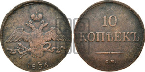 10 копеек 1836 года СМ (СМ, Сузунский двор)