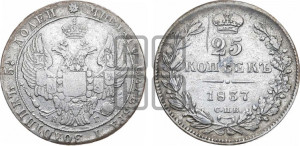 25 копеек 1837 года СПБ/НГ (орел 1832 года СПБ/НГ, перья крыльев растрепаны, над державой 5 перьев)