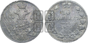 10 копеек 1837 года СПБ/НГ (орел 1832 года СПБ/НГ, Св.Георгий в плаще)