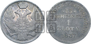 15 копеек - 1 злотый 1837 года МW (MW, Варшавский двор)