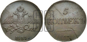 5 копеек 1837 года СМ (“Крылья вниз”, СМ, Сузунский двор)