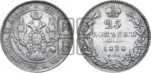 25 копеек 1838 года СПБ/НГ (орел 1839 года СПБ/НГ, перья крыльев ровные, над державой 4 пера, Св.Георгий без плаща)