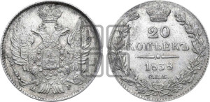 20 копеек 1838 года СПБ/НГ (орел 1832 года СПБ/НГ, хвост широкий, корона широкая, Св.Георгий без плаща)