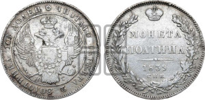 Полтина 1839 года СПБ/НГ (Орел 1832 года СПБ/НГ, перья крыльев растрепаны, над державой 4 пера вниз, щит герба больше)