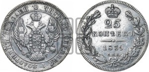 25 копеек 1839 года СПБ/НГ (орел 1839 года СПБ/НГ, перья крыльев ровные, над державой 4 пера, Св.Георгий без плаща)