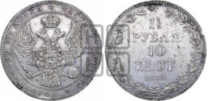 1 1/2 рубля - 10 злотых 1839 года МW (MW, Варшавский двор)