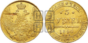 5 рублей 1840 года СПБ/АЧ (орел 1832 года СПБ/АЧ, корона и орел больше, перья ровные)