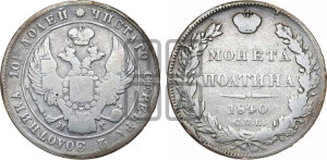 Полтина 1840 года СПБ/НГ (Орел 1832 года СПБ/НГ, перья крыльев растрепаны, над державой 4 пера вниз, щит герба больше)