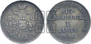 15 копеек - 1 злотый 1840 года НГ (НГ, Петербургский двор)