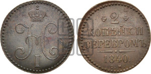 2 копейки 1840 года СМ (“Серебром”, СМ, с вензелем Николая I)