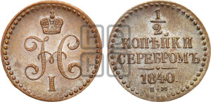 1/2 копейки 1840 года ЕМ (“Серебром”, ЕМ, Екатеринбургский двор)