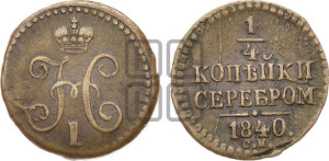 1/4 копейки 1840 года СМ (“Серебром”, СМ, Сузунский двор)