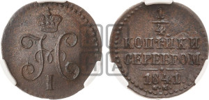 1/4 копейки 1841 года СМ (“Серебром”, СМ, Сузунский двор)