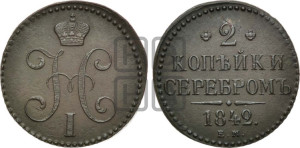 2 копейки 1842 года ЕМ (“Серебром”, ЕМ, с вензелем Николая I)