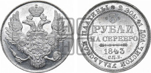 3 рубля 1843 года СПБ
