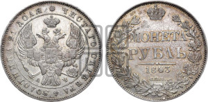 1 рубль 1843 года СПБ/АЧ (Орел образца 1838 года СПБ/АЧ, в хвосте 9 широких перьев, более ровные, орден Св.Андрея меньше на подложке)
