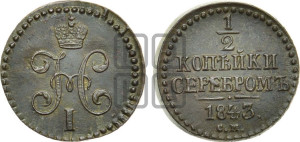 1/2 копейки 1843 года СМ (“Серебром”, СМ, Сузунский двор)