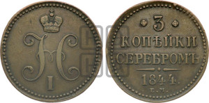 3 копейки 1844 года ЕМ (“Серебром”, ЕМ, с вензелем Николая I)