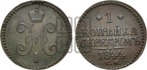 1 копейка 1844 года СМ (“Серебром”, СМ, с вензелем Николая I)