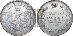1 рубль 1845 года МW (MW, в крыле над державой 4 пера вниз, хвост веером)