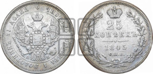 25 копеек 1845 года СПБ/КБ (орел 1845 года СПБ/КБ, перья крыльев растрепаны, в хвосте 9 перьев, Св.Георгий в плаще)