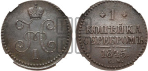 1 копейка 1845 года СМ (“Серебром”, СМ, с вензелем Николая I)