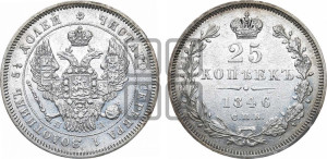 25 копеек 1846 года СПБ/ПА (орел 1845 года СПБ/ПА, перья крыльев растрепаны, в хвосте 9 перьев, Св.Георгий в плаще)