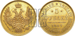 5 рублей 1847 года СПБ/АГ (орел образца 1847 года СПБ/АГ, корона и орел меньше, перья растрепаны, Св.Георгий в плаще)