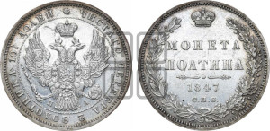 Полтина 1847 года СПБ/ПА (Орел образца 1845 года СПБ/ПА, перья крыльев растрепаны, над державой 3 пера вниз, в хвосте 9 перьев)