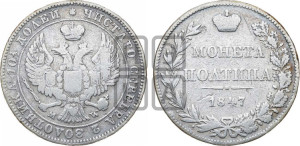 Полтина 1847 года МW (MW, хвост орла веером)