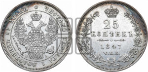 25 копеек 1847 года СПБ/ПА (орел 1845 года СПБ/ПА, перья крыльев растрепаны, в хвосте 9 перьев, Св.Георгий в плаще)