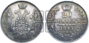 20 копеек 1847 года СПБ/ПА (орел 1845 года СПБ/ПА, хвост прямой из 11 перьев, корона меньше Св.Георгий в плаще)
