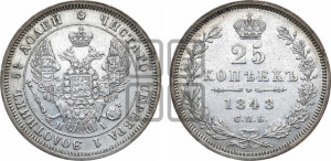 25 копеек 1848 года СПБ/НI (орел 1845 года СПБ/НI, перья крыльев растрепаны, в хвосте 9 перьев, Св.Георгий в плаще)