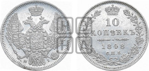10 копеек 1848 г. (орел 1845 года СПБ/НI, крылья широкие, над державой 3 пера вниз, корона больше, Св.Георгий в плаще)