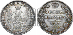 Полтина 1849 года СПБ/ПА (Орел 1848 года СПБ/ПА, перья крыльев растрепаны, над державой 4 пера вниз, в хвосте 7 перьев, Св.Георгий в плаще)