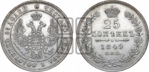 25 копеек 1849 года СПБ/ПА (орел 1850 года СПБ/ПА, перья растрепаны, хвост узкий из 7-ми перьев)