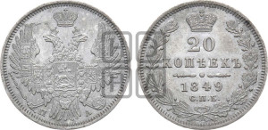20 копеек 1849 года СПБ/ПА (орел 1850 года СПБ/ПА, хвост уже из 7-ми перьев, корона маленькая)