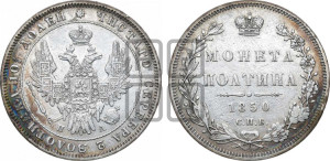 Полтина 1850 года СПБ/ПА (Орел 1848 года СПБ/ПА, перья крыльев растрепаны, над державой 4 пера вниз, в хвосте 7 перьев, Св.Георгий в плаще)